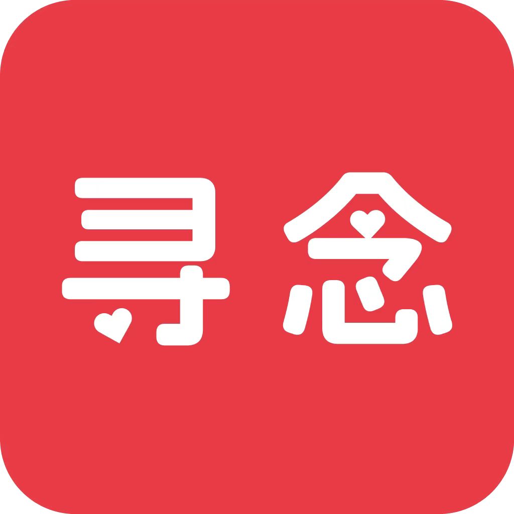 寻念
